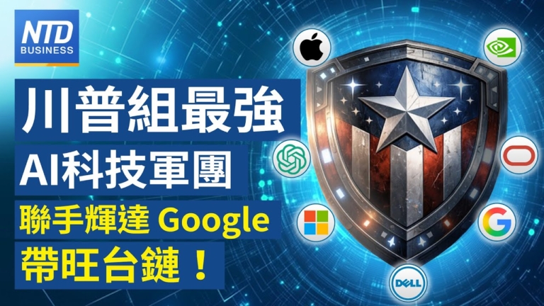 【財經新聞】川普組最强AI科技軍團 聯手輝達Google帶旺台鏈！