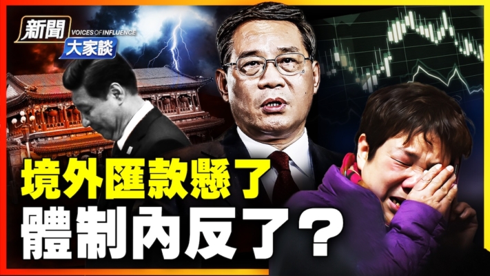 【新聞大家談】中國經濟數據異常惡化 體制內反了？