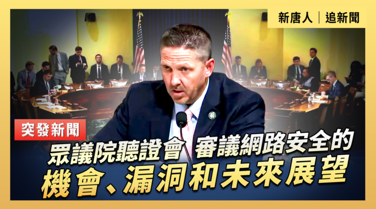 【直播】眾議院聽證會：審議網路安全的機會、漏洞和未來展望