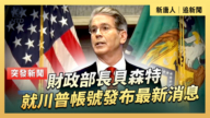 【直播】財政部長貝森特就川普帳號發布最新消息