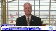 【直播】美國運輸安全管理局假日旅遊簡報