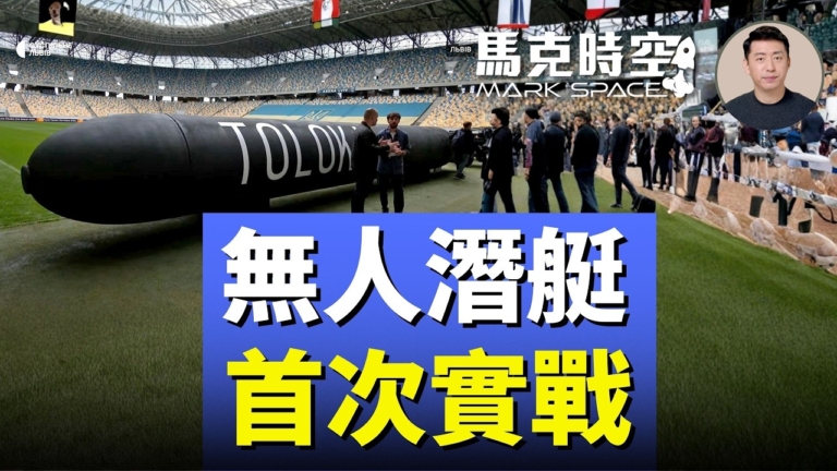 【馬克時空】無人潛艇首次實戰 烏軍炸傷俄潛艇