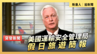 【直播】美國運輸安全管理局假日旅遊簡報