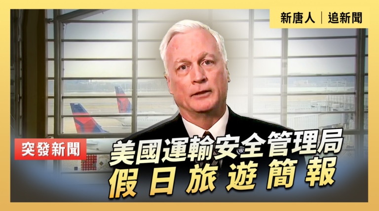 【直播】美國運輸安全管理局假日旅遊簡報