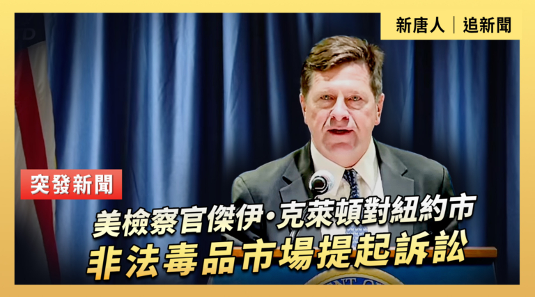 【直播】美檢察官傑伊克萊頓對紐約市非法毒品市場提起訴訟