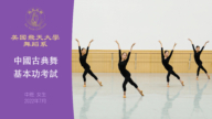 【舞蹈】美国飞天大学舞蹈系中国古典舞基本功考试 中班 女生(2022年7月)