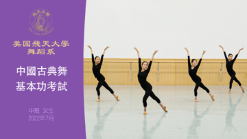 【舞蹈】美國飛天大學舞蹈系中國古典舞基本功考試 中班 女生（2022年7月）