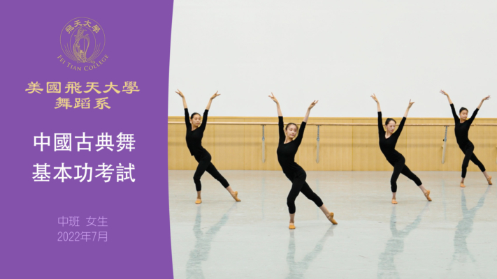 【舞蹈】美國飛天大學舞蹈系中國古典舞基本功考試 中班 女生（2022年7月）