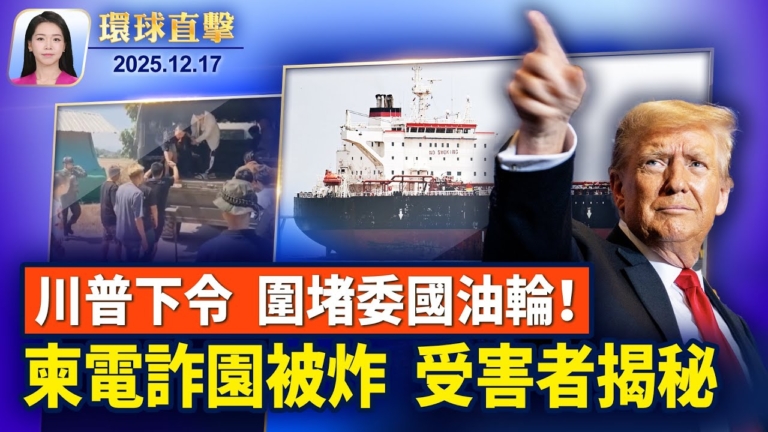 【環球直擊】12月17日完整版