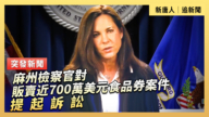 【直播】麻州檢察官對販賣近700萬美元食品券案件提起訴訟