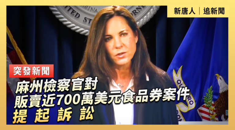 【直播】麻州檢察官對販賣近700萬美元食品券案件提起訴訟