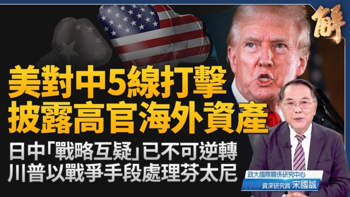 【新聞大破解】美5線打擊 披露中共高層資產
