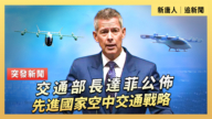 【直播】交通部長達菲公佈先進國家空中交通戰略