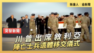 【直播】川普出席敘利亞陣亡士兵遺體移交儀式