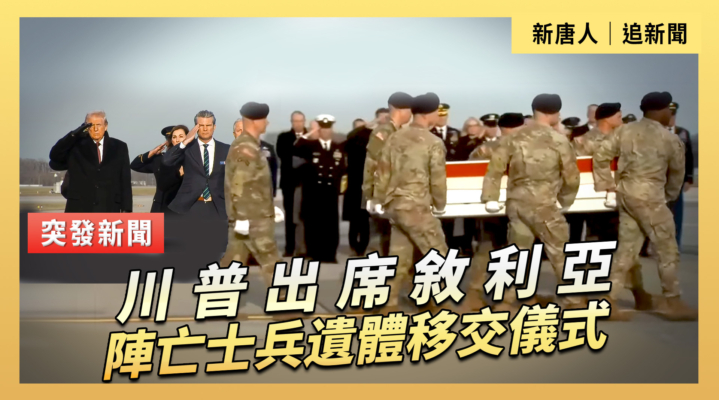 【直播】川普出席敘利亞陣亡士兵遺體移交儀式