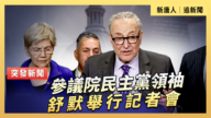 【直播】參議院民主黨領袖舒默舉行記者會