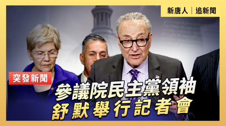 【直播】參議院民主黨領袖舒默舉行記者會