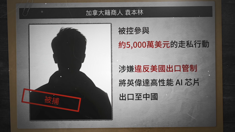涉嫌走私高端芯片至中國 美國逮捕加籍華人