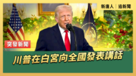 【直播】川普在白宫向全国发表讲话