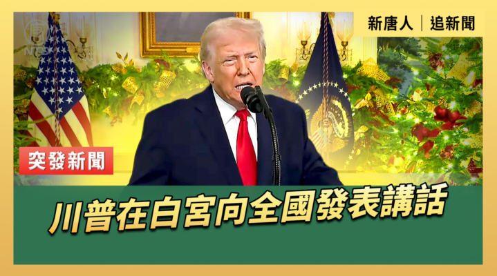【直播】川普在白宮向全國發表講話