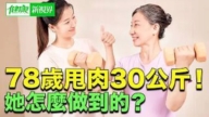 【健康新视界】“健康逆转术”78岁甩肉30公斤