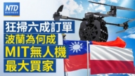 【財經新聞】狂掃六成訂單 波蘭為何成MIT無人機最大買家