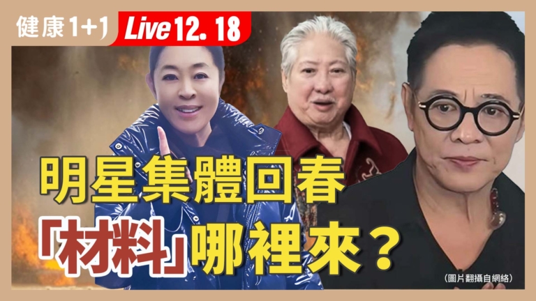 【健康1+1】明星集體「回春」 材料哪裡來？！