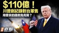 【新聞直擊】$110億！川普創紀錄對台軍售