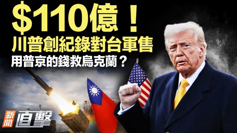 【新聞直擊】$110億！川普創紀錄對台軍售