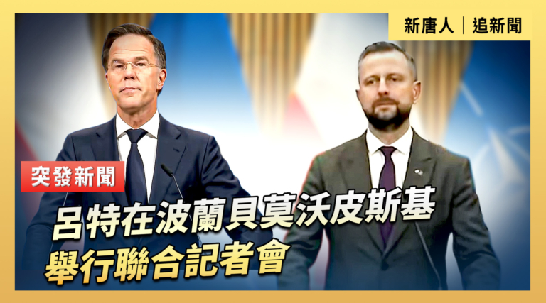 【直播】呂特在波蘭貝莫沃皮斯基舉行聯合記者會