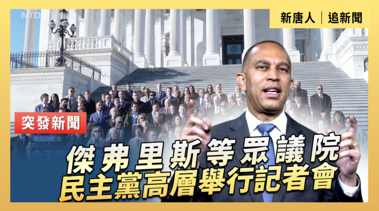 【直播】傑弗里斯等眾議院民主黨高層舉行記者會