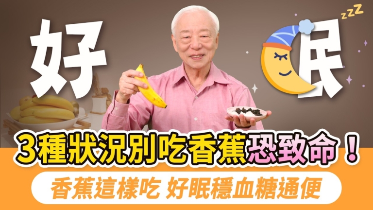 【胡乃文】3種狀況別吃香蕉 恐致命！