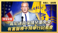 【直播】肯尼迪就保护儿童免受有害医疗干预举行记者会