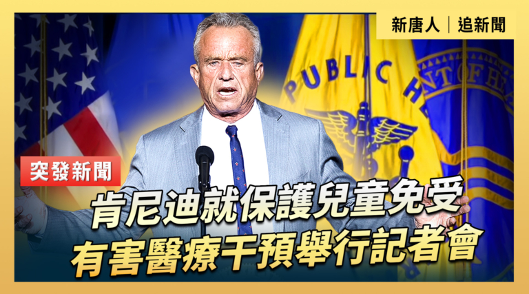 【直播】肯尼迪就保護兒童免受有害醫療干預舉行記者會