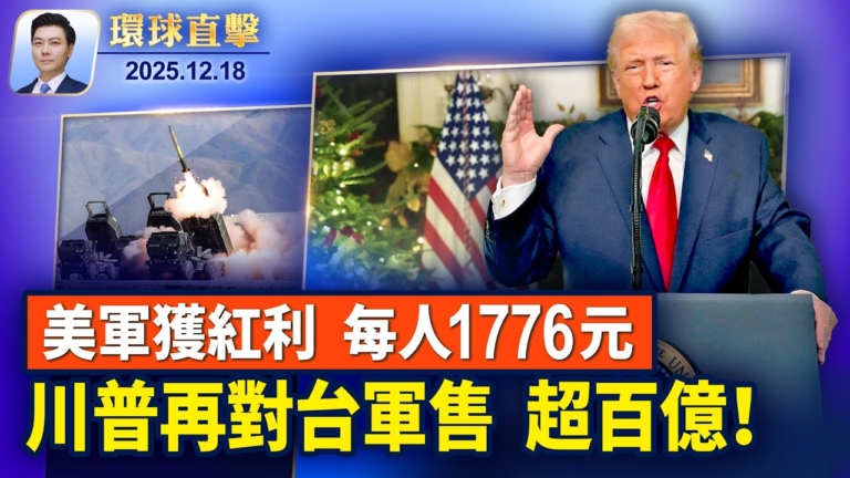 【環球直擊】12月18日完整版