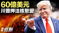 【新聞直擊】60億美元！川普押注核聚變