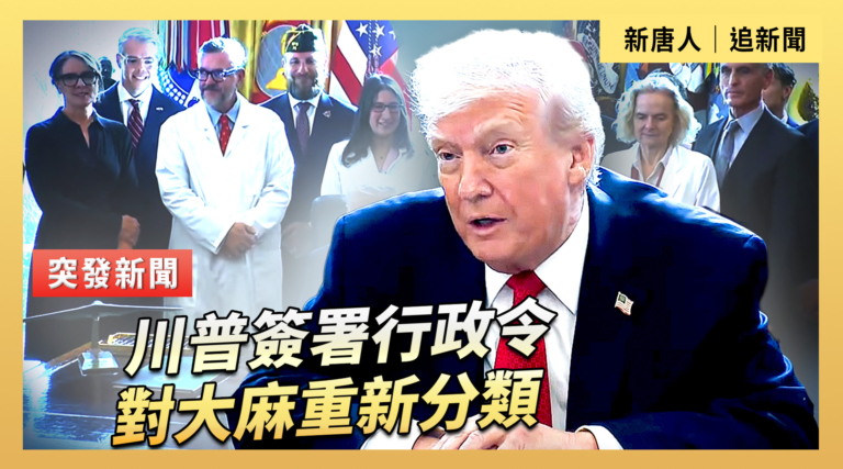 【直播】川普簽署行政令 對大麻重新分類
