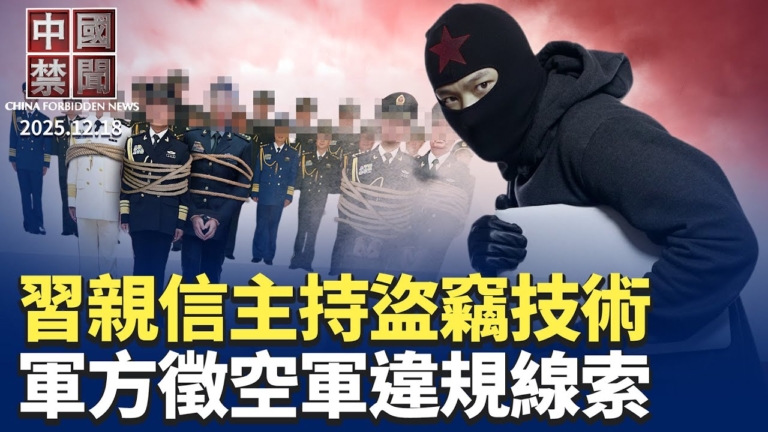 【中國禁聞】12月18日完整版