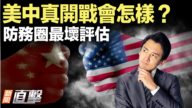 【新聞直擊】美中真開戰會怎樣？防務圈最壞評估