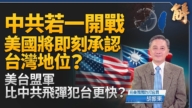【新聞大破解】美台多域防衛先制打擊 中共能承受代價？