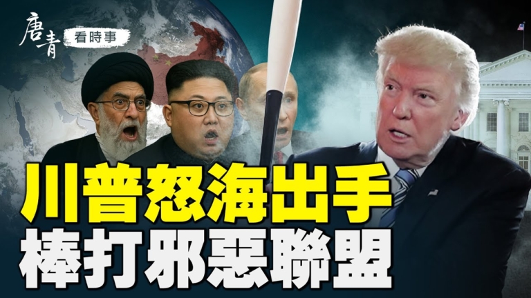 【唐青看時事】美國海上新戰場：加勒比海扣石油