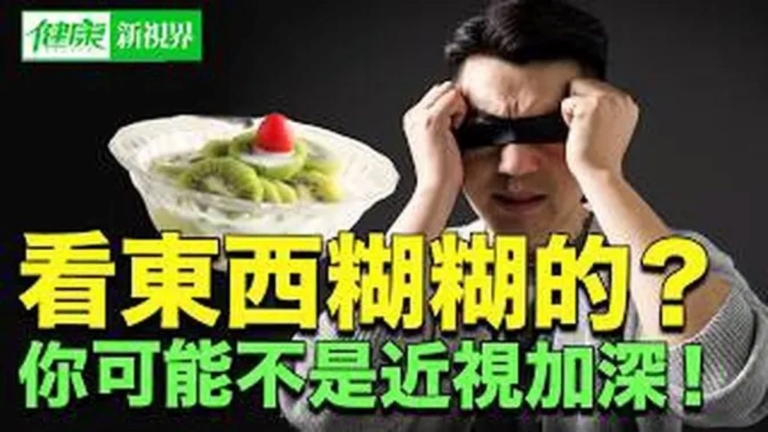 【健康新視界】視物模糊 可能不是近視加深！