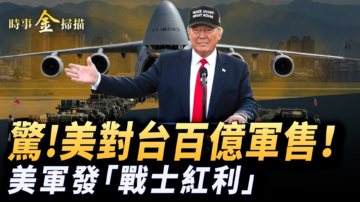 【時事金掃描】美對台史無前例最大軍售 川普發「戰士紅利」