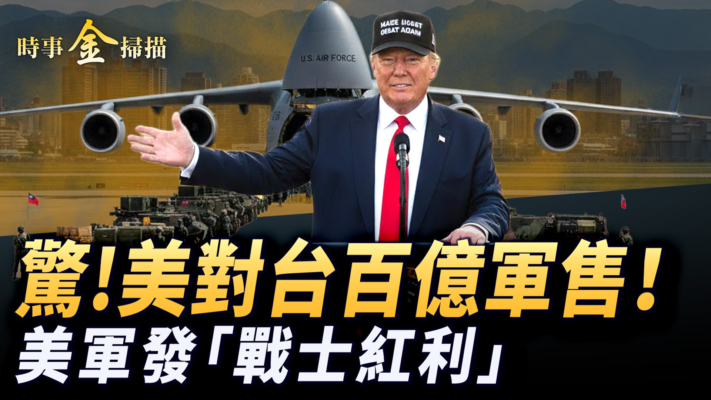 【時事金掃描】美對台史無前例最大軍售 川普發「戰士紅利」