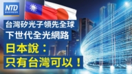 【財經新聞】台灣矽光子領先全球下世紀全光網絡 日本說：只有台灣可以！