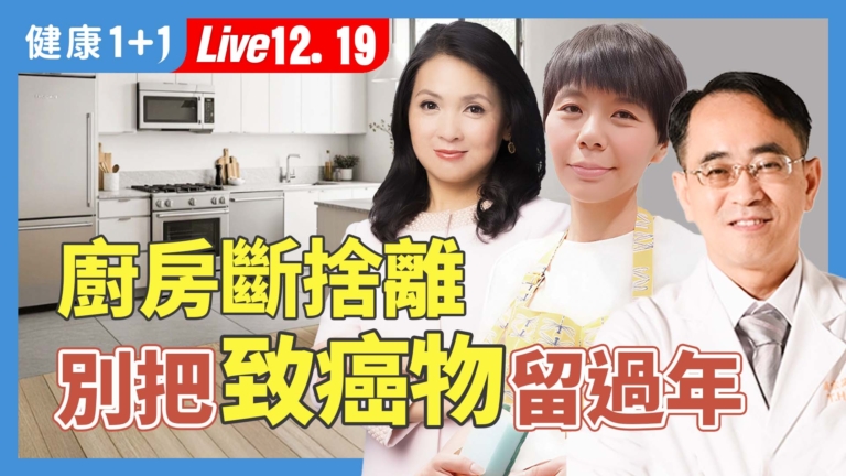 【健康1+1】廚房這些東西不丟 天天吃毒