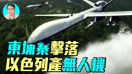 【軍事情報局】柬埔寨擊落 以色列產無人機