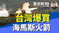 【馬克時空】台灣爆買 海馬斯火箭