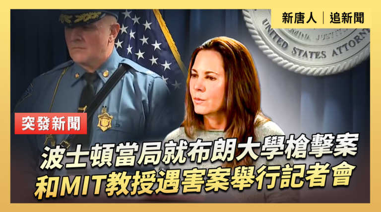 【直播】波士頓當局就布朗大學槍擊案和MIT教授遇害案舉行記者會
