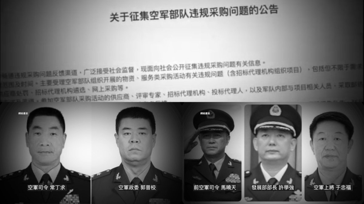 【禁闻】中共追查空军腐败 坐实将领出事传闻？
